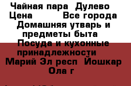 Чайная пара -Дулево › Цена ­ 500 - Все города Домашняя утварь и предметы быта » Посуда и кухонные принадлежности   . Марий Эл респ.,Йошкар-Ола г.